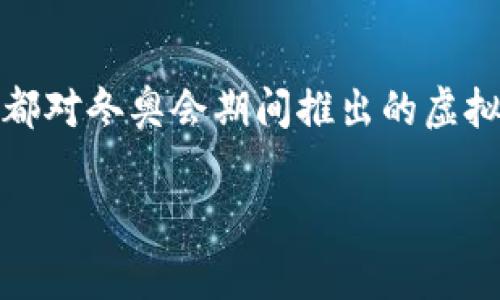 在2022年北京冬季奥林匹克运动会中，虚拟币的使用引起了广泛关注。很多体育迷、投资者以及普通消费者都对冬奥会期间推出的虚拟货币充满好奇。为了帮助大家更好地理解这一前沿主题，下面将详细介绍2022年冬奥会虚拟币的相关情况。

2022冬奥会虚拟币：冰雪运动与数字货币的完美结合