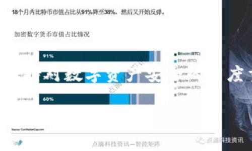 如何删除Tokenim的ETH钱包：详细步骤与注意事项

在今天的数字经济中，越来越多的人开始接触到虚拟货币，尤其是以太坊（ETH）这样的主流币种。Tokenim作为一种受欢迎的数字钱包，帮助用户安全存储和管理他们的以太坊资产。但有时，用户可能会因为各种原因需要删除自己的Tokenim ETH钱包。在开始这个过程之前，让我们先了解一下当中涉及的一些问题和步骤。

步骤一：了解删除钱包的原因

在删除Wallet之前，考虑一下自己的原因。是否因为不再使用这个钱包？还是希望转移到另一个更安全或更适合你的需求的钱包？确定删除钱包的原因能帮助你更好地规划后续的操作。

步骤二：备份重要数据

无论你是准备删除钱包，还是只是想要整理一下资料，备份是一个不可忽视的步骤。在删除钱包之前，请确保你已经备份了所有重要的信息，包括私钥和恢复短语。这些信息是你访问资产的唯一途径，一旦删除钱包，所有存储在里面的以太坊将无法再访问。

步骤三：删除Tokenim钱包的具体操作步骤

接下来，让我们详细探讨一下如何实际进行删除Tokenim钱包。一旦备份了必需的数据，你可以按照以下步骤进行操作：

ol
  li打开Tokenim应用程序，确保你登录了想要删除的ETH钱包。/li
  li在主页面上，查找并进入“设置”或者“账户管理”选项。/li
  li在设置菜单中，找到“删除钱包”或“注销账户”选项，点击进入。/li
  li系统可能会要求你输入密码或进行一些安全验证，以确认你是钱包的真正拥有者。/li
  li完成验证后，确认你想要删除钱包，这时系统会提示你关于删除钱包后无法恢复的警告。确保你已经理解这个风险。/li
  li一旦你确认，钱包将被彻底删除，你将无法再通过Tokenim访问这个钱包里的资产。/li
/ol

步骤四：确认删除

完成删除操作后，建议再花一些时间确认钱包已经成功被移除。你可以尝试用Tokenim重新登录，看是否仍然能够看到被删除的账户信息。如果所有步骤都完成顺利，你应该不会再看到该钱包的信息了。

注意事项与风险警告

在整个过程中，注意事项是非常重要的。首先，确保你在安全的环境下进行这些操作，避免任何可能的网络攻击或信息泄露。其次，确保存储私钥和恢复短语的地方是安全的，最好不要在网络平台上保存这些敏感信息。此外，如果你考虑在其他平台上重新创建钱包，请选择信誉良好的安全钱包。虚拟货币的市场波动很大，保证你的资产安全是头等大事。

常见问题

在删除Tokenim的ETH钱包后，用户经常会遇到一些问题，接下来我们将讨论两个与删除钱包相关的常见问题以及解决办法。

h4问题1：如果我之后想要恢复我的ETH钱包，该怎么办？/h4

一旦你成功删除了Tokenim的钱包，实际上是无法直接恢复的，因为这涉及到对钱包的私钥和恢复短语的访问。如果你在删除钱包之前备份了这些信息，那么在需要时，你可以通过别人推荐的钱包平台（比如MetaMask或MyEtherWallet）重新导入你的私钥，或者输入恢复短语来恢复你的资产。请务必妥善存储这些备份信息，以便在需要时使用。

h4问题2：删除钱包后我的ETH会不会丢失？/h4

如果你的ETH在Tokenim钱包中，而你又没有备份私钥或恢复短语，那么一旦删除，资产就无法找回。如果你进行完整的备份，这意味着甚至在钱包删除后，你仍然可以在其他开发的软件平台上恢复你的ETH资产。因此，最重要的一点是，确保在删除任何钱包之前，先进行重要数据的备份。

结语

删除Tokenim的ETH钱包是一个简单但需要谨慎对待的过程。通过了解删除原因、备份重要数据和按步骤操作，可以有效避免由于意外错误造成的损失。此外，时刻保持对数字资产安全的高度重视，选择安全可靠的钱包进行存储，是保障你虚拟资产安全的最佳方案。希望本文能够帮助你更顺利地完成Tokenim钱包的删除，祝你的数字货币之旅一切顺利。

如何安全删除Tokenim的ETH钱包并保障资产安全