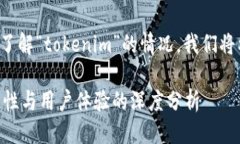 思考一个且的为了帮助用户更好地了解“tokenim”