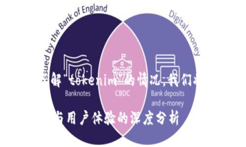 思考一个且的

为了帮助用户更好地了解“tokenim”的情况，我们将构建如下的和关键词：

Tokenim：探索其可靠性与用户体验的深度分析