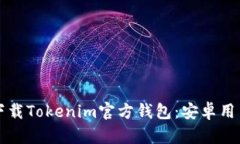 如何安全下载Tokenim官方钱包：安卓用户必备指南