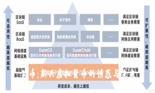 猫币：新兴虚拟货币的诱惑与未来
