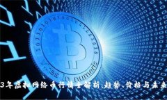 2023年虚拟网络币行情全解析：趋势、价格与未来