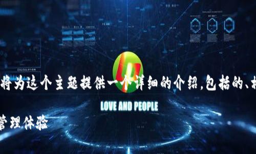 很高兴你对“tokenim登入”感兴趣！为了帮助你，我将为这个主题提供一个详细的介绍，包括的、相关关键词、常见问题的解答等。以下是完整的内容：

轻松掌握Tokenim登录方式，安全便捷的数字资产管理体验