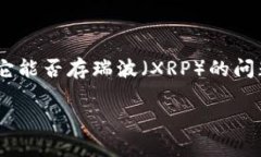 探索Tokenim与瑞波（XRP）的兼容性在加密货币时代