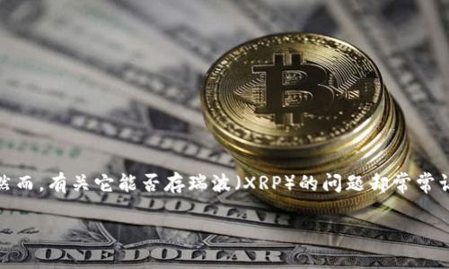 探索Tokenim与瑞波（XRP）的兼容性

在加密货币时代，各种数字资产和平台像雨后春笋般崛起。Tokenim作为一个创新的加密项目，吸引了不少用户的关注，然而，有关它能否存瑞波（XRP）的问题却常常让人困惑。瑞波作为一种广为人知的加密货币，其技术和应用都备受关注，因此了解Tokenim是否支持瑞波显得尤为重要。

Tokenim能否存储瑞波（XRP）？解读与分析