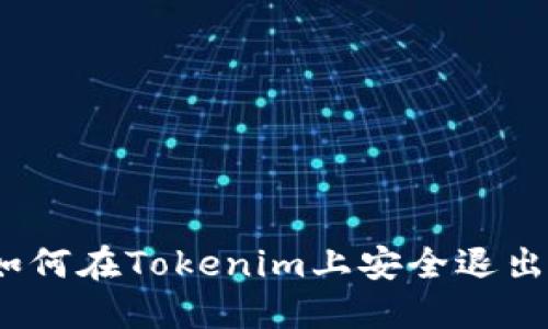 # 如何在Tokenim上安全退出登录