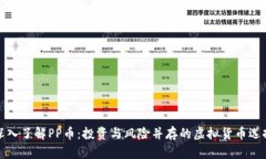 深入了解PP币：投资与风险并存的虚拟货币选择