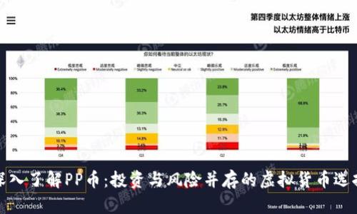 深入了解PP币：投资与风险并存的虚拟货币选择