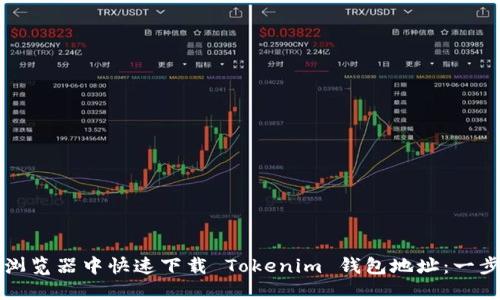 如何在浏览器中快速下载 Tokenim 钱包地址：一步步指南