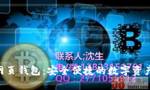 Tokenim网页钱包：安全便捷的数字资产管理工具