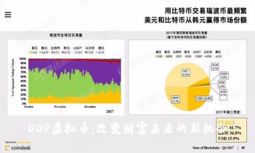 DDP虚拟币：改变财富未来的新机会