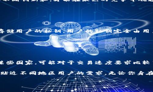 Tokenim钱包背后的国家与其发展

Tokenim钱包，这个名字在加密货币和区块链圈子中逐渐传开。作为一款新兴的钱包应用程序，它让许多用户爱上了数字货币的管理与交易。很多人可能会好奇：这个钱包是哪个国家开发的呢？

strongTokenim钱包的开发团队与国家背景/strong

Tokenim钱包是由一个国际团队开发的，而并非单一国家的产品。尽管某些功能和特性可能受到特定地区市场需求的影响，但它的开发团队成员可能来自多个国家，包括但不限于美国、欧洲和亚洲的不同地方。这种多元化的背景使得Tokenim能够在技术和用户体验上融入不同文化的元素，从而更好地满足全球用户的需求。

strong项目背后的理念/strong

Tokenim钱包的使命是使数字资产的管理变得更加简单和安全。从最初的构思到最终的实现，开发团队始终围绕用户的使用体验展开设计。这种考虑不仅限于技术层面，还有用户的心理感受和文化习惯的认同。因此，无论你是来自哪个国家，使用Tokenim钱包都能感受到亲切感和便捷性。

Tokenim钱包的核心功能

不仅是国家背景值得关注，Tokenim钱包的功能设计同样令人期待。那么它具体提供了哪些主要功能呢？

strong安全性与隐私保护/strong

在这个数字货币频繁交易的时代，安全性无疑是用户最关心的因素之一。Tokenim钱包通过多重安全机制来保护用户的资产和隐私，包括端对端加密、私钥的本地存储和多重身份验证等。这些措施大大降低了盗窃和信息泄露的风险。

strong用户友好的界面/strong

不论你是刚接触数字货币的新手，还是经验丰富的交易者，Tokenim钱包都提供了直观易懂的界面设计。用户可以通过简单的点击和拖拽完成大多数操作，几乎不需要任何学习成本。这样的设计理念使得更多人可以轻松进入到加密货币的世界中。

strong多币种支持/strong

在Tokenim钱包中，用户不仅可以存储和管理比特币，还可以支持多种其他的加密货币。这也意味着用户不必在不同的钱包间来回切换，节省了时间与精力。对于那些投资多个数字货币的用户来说，Tokenim钱包无疑提供了巨大的便利。

Tokenim钱包在市场中的表现

Tokenim钱包目前在市场上的接受度逐渐上升，但它的市场表现究竟如何呢？

strong用户反馈与评价/strong

通过各种用户评价和论坛讨论可以看到，Tokenim钱包在用户体验和安全性方面得到了普遍的好评。许多用户在评价中提到，使用Tokenim钱包后，交易变得更加简单，而安全措施也让他们感到安心。此外，用户界面的美观和操作的流畅性也获得了普遍认可。

strong市场竞争/strong

虽然Tokenim钱包的发展速度较快，但市场上也不乏竞争者。除了传统的数字货币钱包，还有许多新兴的钱包应用不断涌现，各具特色。在这样的环境中，Tokenim钱包需要不断创新和，才能在激烈的竞争中脱颖而出。开发团队正在关注市场动态，以便根据用户的反馈做出相应的调整与改进。

相关问题一：Tokenim钱包的安全性究竟如何？

Tokenim钱包的安全性是许多潜在用户最关心的问题之一。那么，它的具体安全措施是什么呢？

首先，Tokenim采用了最新的加密技术，通过端对端加密确保通讯内容的安全。换句话说，除了交易用户本人外，没有人能够窥探到有关交易的内容。其次，Tokenim钱包不存储用户的私钥，用户的私钥完全由用户自己管理，这种设计大大降低了黑客攻击的风险。此外，支持多重身份验证的功能也为用户提供了额外的保护层。毫无疑问，用户在Tokenim钱包上交易时可以更加放心。

相关问题二：Tokenim钱包将如何满足不同地区用户的需求？

作为一款国际化的钱包应用，Tokenim钱包需要如何适应不同地区的市场？

Tokenim钱包的团队充分考虑了各地用户的不同需求。他们与地方性的行业专家以及用户代表进行沟通，以确保软件能够兼容不同国家的法律、文化和经济环境。比如在某些国家，可能对于交易速度要求比较高，而其他地区则可能更注重安全性。Tokenim钱包将不断根据市场反馈进行实时调整，让每一位用户都能享受到最的使用体验。

总结而言，Tokenim钱包的背景、功能和市场表现都是丰富多彩的。有着国际化背景的开发团队在设计时综合了多国文化的特点，使得这个钱包既具有全球视野，同时又能贴近不同地区用户的需求。无论你身在何处，Tokenim钱包都为数字货币的持有和使用提供了一种简便而安全的方式。未来，我们有理由相信这个平台将继续发展壮大，带给更多用户信任与便利。

Tokenim钱包：国际化背景与卓越设计的结合