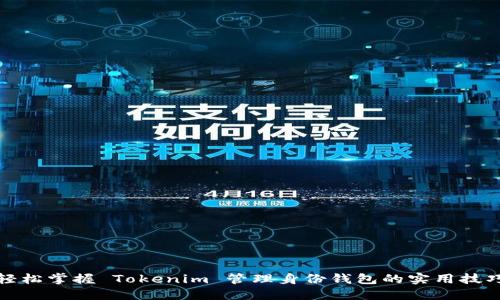 轻松掌握 Tokenim 管理身份钱包的实用技巧