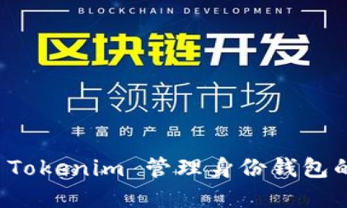 轻松掌握 Tokenim 管理身份钱包的实用技巧