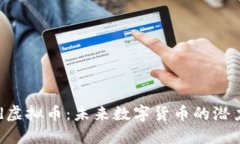 了解Red虚拟币：未来数字货币的潜力与机遇