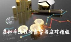 虚拟币洗钱的危害与应对措施