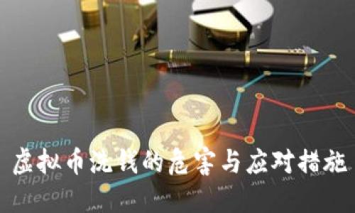 虚拟币洗钱的危害与应对措施