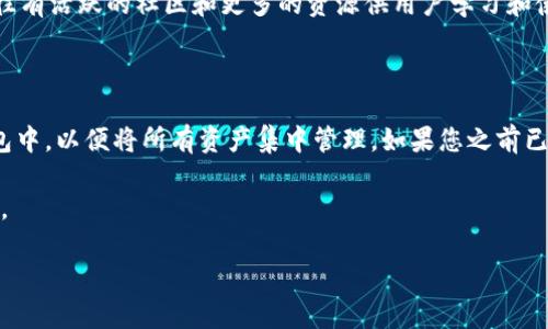 关于Tokenim钱包不支持HT的解读

Tokenim钱包是一款近年来备受用户关注的数字货币钱包，凭借其安全性和用户友好界面赢得了一众粉丝。然而，许多用户反映Tokenim钱包中没有HT（Huobi Token）这一点，给他们的数字资产管理带来了困扰。那么，为什么Tokenim钱包没有HT呢？这篇文章将为您详细剖析这个问题，同时提供更深刻的理解，帮助您在使用Tokenim钱包时做出更明智的选择。

Tokenim钱包的基本特点

Tokenim钱包自上市以来就以其简洁的界面和强大的功能受到用户的青睐。它支持多种主流数字货币，包括比特币、以太坊等热门币种，也吸引了很多新手用户的关注。这款钱包不仅仅是一个储存币种的地方，还是一个能够帮助用户管理资产、进行交易的平台。

但是，正如前面提到的，Tokenim钱包不支持HT。这是一个揪心的问题。很多人会想，“为什么在如此流行的钱包中却没有HT呢？”

HT（Huobi Token）的重要性

HT是火币网推出的官方代币，技术上基于以太坊区块链。HT的主要用途包括减少交易费用、参与投票和获取各种活动的优先权。对于很多活跃的数字货币交易者和投资者而言，持有HT相当于在火币生态系统中拥有了更多的优势和特权。

在这样的背景下，Tokenim钱包不支持HT显得尤为突出，很多用户可能会因此感到失望。用户往往希望将所有的资产都集中在一个钱包中，以便于随时管理和交易，但现实却是这样一个流行的钱包没有他们需要的代币。

Tokenim钱包不支持HT的原因

那么，为什么Tokenim钱包选择不支持HT呢？这可能有几个原因。首先，Tokenim钱包可能有自己的战略选择，决定只支持那些更加通用和流行的数字货币，而HT作为一个相对特定于火币平台的代币，可能不在他们的支持范围之内。

其次，HT的市场表现与流通量也可能是一个因素。虽然HT在一些交易平台上表现尚可，但其在整个数字货币市场中的流动性和受欢迎程度，可能不足以使Tokenim钱包把其列为重点支持的币种之一。

此外，技术上的兼容性问题也可能是一个障碍。从技术角度来看，每一个代币都有其独特的代码和功能，Tokenim钱包可能在技术支持上并没有覆盖HT的需求。

在哪些情况下建议使用Tokenim钱包

尽管Tokenim钱包没有HT这一缺憾，但它还有很多其他优点。对于那些主要交易比特币、以太坊等主流币种的用户来说，Tokenim钱包提供了很好的支持。其安全性和易用性是许多用户所追求的。

另外，Tokenim钱包还提供了相对低廉的交易费用和极佳的用户体验，这对于很多新手用户非常重要。在学习如何交易和管理数字资产的初期，选择一个简单易用的钱包可以减少很多麻烦。

如何管理HT资产

虽然Tokenim钱包不支持HT，但这并不意味着您不能方便地管理HT资产。实际上，您可以使用其他一些钱包来储存和管理HT。一些大牌如火币网官方钱包、MetaMask等，都支持HT的存储与交易。

如果您不想在多个钱包之间转移资产，可以考虑将HT资产转移到其他支持的交易所，通过进行交易来获得您的目标。此外，您还可以通过DeFi（去中心化金融）平台对HT进行投资，以期获取更多收益。

总结

尽管Tokenim钱包没有支持HT这一代币的选择，用户仍然可以利用它的其他优点来满足他们的数字资产需求。对于HT的管理，用户可以选择其他成熟的数字钱包进行操作。每种钱包都有其独特的优缺点，用户在选择时需要充分考虑自身的需求和期望，也需要在不同钱包之间做出正确的权衡。

用户可能关心的问题

在深入了解Tokenim钱包及HT的背景后，用户可能会问以下两个问题：

h41. 有哪些钱包可以支持HT？/h4

对于希望管理HT的用户来说，想要找到合适的钱包是非常重要的一步。最明显的选择就是火币网的官方钱包。这个钱包不仅支持HT，还与火币平台无缝对接，方便用户进行交易和管理。

除了火币官方钱包之外，诸如MetaMask、Trust Wallet等更为流行的多币种钱包也支持HT。这些钱包的优点在于，它们提供了更多的加密货币支持，并且往往有活跃的社区和更多的资源供用户学习和使用。

h42. 如果Tokenim钱包未来支持HT，我该如何处理旧有的钱包内容？/h4

如果Tokenim钱包在将来决定支持HT，这对于用户而言无疑是个好消息。在这种情况下，用户可以选择将之前存放在其他钱包中的HT资产转移到Tokenim钱包中，以便将所有资产集中管理。如果您之前已经有了一个Tokenim钱包账户，您只需按照其提供的转入步骤，即可轻松将HT资产转移过来，享受集中管理的便捷。

当然，无论未来Tokenim钱包是否支持HT，用户在选择钱包时都应该仔细考量其功能和安全性，同时保持对市场动态的关注，以便于适时调整自己的资产布局。

了解Tokenim钱包与HT的关系：缺席的背后