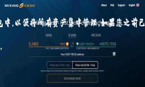 关于Tokenim钱包不支持HT的解读

Tokenim钱包是一款近年来备受用户关注的数字货币钱包，凭借其安全性和用户友好界面赢得了一众粉丝。然而，许多用户反映Tokenim钱包中没有HT（Huobi Token）这一点，给他们的数字资产管理带来了困扰。那么，为什么Tokenim钱包没有HT呢？这篇文章将为您详细剖析这个问题，同时提供更深刻的理解，帮助您在使用Tokenim钱包时做出更明智的选择。

Tokenim钱包的基本特点

Tokenim钱包自上市以来就以其简洁的界面和强大的功能受到用户的青睐。它支持多种主流数字货币，包括比特币、以太坊等热门币种，也吸引了很多新手用户的关注。这款钱包不仅仅是一个储存币种的地方，还是一个能够帮助用户管理资产、进行交易的平台。

但是，正如前面提到的，Tokenim钱包不支持HT。这是一个揪心的问题。很多人会想，“为什么在如此流行的钱包中却没有HT呢？”

HT（Huobi Token）的重要性

HT是火币网推出的官方代币，技术上基于以太坊区块链。HT的主要用途包括减少交易费用、参与投票和获取各种活动的优先权。对于很多活跃的数字货币交易者和投资者而言，持有HT相当于在火币生态系统中拥有了更多的优势和特权。

在这样的背景下，Tokenim钱包不支持HT显得尤为突出，很多用户可能会因此感到失望。用户往往希望将所有的资产都集中在一个钱包中，以便于随时管理和交易，但现实却是这样一个流行的钱包没有他们需要的代币。

Tokenim钱包不支持HT的原因

那么，为什么Tokenim钱包选择不支持HT呢？这可能有几个原因。首先，Tokenim钱包可能有自己的战略选择，决定只支持那些更加通用和流行的数字货币，而HT作为一个相对特定于火币平台的代币，可能不在他们的支持范围之内。

其次，HT的市场表现与流通量也可能是一个因素。虽然HT在一些交易平台上表现尚可，但其在整个数字货币市场中的流动性和受欢迎程度，可能不足以使Tokenim钱包把其列为重点支持的币种之一。

此外，技术上的兼容性问题也可能是一个障碍。从技术角度来看，每一个代币都有其独特的代码和功能，Tokenim钱包可能在技术支持上并没有覆盖HT的需求。

在哪些情况下建议使用Tokenim钱包

尽管Tokenim钱包没有HT这一缺憾，但它还有很多其他优点。对于那些主要交易比特币、以太坊等主流币种的用户来说，Tokenim钱包提供了很好的支持。其安全性和易用性是许多用户所追求的。

另外，Tokenim钱包还提供了相对低廉的交易费用和极佳的用户体验，这对于很多新手用户非常重要。在学习如何交易和管理数字资产的初期，选择一个简单易用的钱包可以减少很多麻烦。

如何管理HT资产

虽然Tokenim钱包不支持HT，但这并不意味着您不能方便地管理HT资产。实际上，您可以使用其他一些钱包来储存和管理HT。一些大牌如火币网官方钱包、MetaMask等，都支持HT的存储与交易。

如果您不想在多个钱包之间转移资产，可以考虑将HT资产转移到其他支持的交易所，通过进行交易来获得您的目标。此外，您还可以通过DeFi（去中心化金融）平台对HT进行投资，以期获取更多收益。

总结

尽管Tokenim钱包没有支持HT这一代币的选择，用户仍然可以利用它的其他优点来满足他们的数字资产需求。对于HT的管理，用户可以选择其他成熟的数字钱包进行操作。每种钱包都有其独特的优缺点，用户在选择时需要充分考虑自身的需求和期望，也需要在不同钱包之间做出正确的权衡。

用户可能关心的问题

在深入了解Tokenim钱包及HT的背景后，用户可能会问以下两个问题：

h41. 有哪些钱包可以支持HT？/h4

对于希望管理HT的用户来说，想要找到合适的钱包是非常重要的一步。最明显的选择就是火币网的官方钱包。这个钱包不仅支持HT，还与火币平台无缝对接，方便用户进行交易和管理。

除了火币官方钱包之外，诸如MetaMask、Trust Wallet等更为流行的多币种钱包也支持HT。这些钱包的优点在于，它们提供了更多的加密货币支持，并且往往有活跃的社区和更多的资源供用户学习和使用。

h42. 如果Tokenim钱包未来支持HT，我该如何处理旧有的钱包内容？/h4

如果Tokenim钱包在将来决定支持HT，这对于用户而言无疑是个好消息。在这种情况下，用户可以选择将之前存放在其他钱包中的HT资产转移到Tokenim钱包中，以便将所有资产集中管理。如果您之前已经有了一个Tokenim钱包账户，您只需按照其提供的转入步骤，即可轻松将HT资产转移过来，享受集中管理的便捷。

当然，无论未来Tokenim钱包是否支持HT，用户在选择钱包时都应该仔细考量其功能和安全性，同时保持对市场动态的关注，以便于适时调整自己的资产布局。

了解Tokenim钱包与HT的关系：缺席的背后