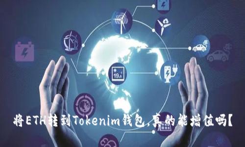 将ETH转到Tokenim钱包，真的能增值吗？