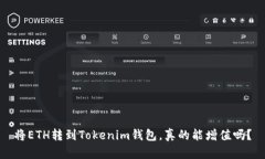 将ETH转到Tokenim钱包，真的能增值吗？