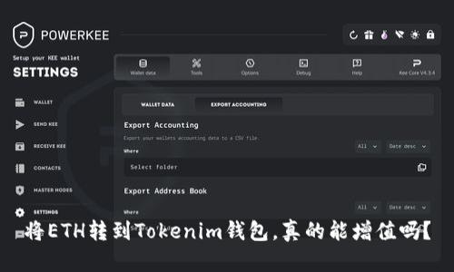 将ETH转到Tokenim钱包，真的能增值吗？