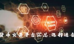 全球最佳虚拟货币交易平台汇总：选择适合你的