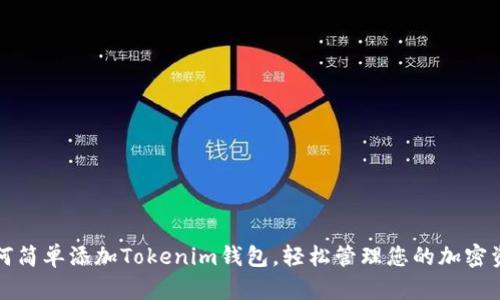 如何简单添加Tokenim钱包，轻松管理您的加密资产