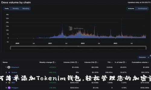 如何简单添加Tokenim钱包，轻松管理您的加密资产