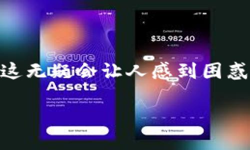 代币未在Tokenim上显示的解决方案指南

在这个加密货币快速发展的时代，很多投资者选择使用Tokenim这样的数字资产钱包来管理他们的代币。然而，有时候我们可能会遇到代币在Tokenim上未显示的问题，这无疑会让人感到困惑和不安。面对这种情况，我们需要冷静思考出解决方案。本文将详细介绍您在遇到代币未显示时可以采取的措施，以及一些预防技巧，帮助您更好地管理自己的数字资产。

解决Tokenim上未显示代币的实用技巧