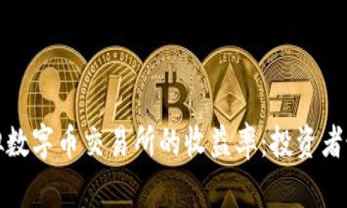 全面揭秘虚拟数字币交易所的收益率：投资者最关心的指标