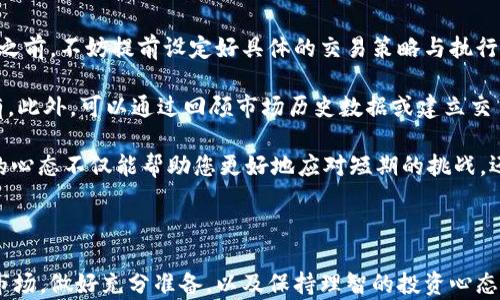 
bijiao超短虚拟币：灵活投资的优选策略与市场趋势分析/bijiao

关键词：
虚拟币, 投资策略, 市场趋势, 加密货币/guanjianci

---

### 什么是超短虚拟币？

在近年来的金融市场中，超短虚拟币迅速崭露头角，成为投资者热议的话题。它们是加密货币中的一种，特点是交易周期短、波动性大，通常在几小时、几天内完成一轮完整的交易。这种现象吸引了大量寻求快速收益的投资者，同时也带来了一定的风险。

超短虚拟币由于其价格波动剧烈，可能在短时间内大幅上涨或下跌，这种特性让它们成为了日内交易者和短线投资者的“宠儿”。然而，对于普通投资者而言，这种模式需要具备足够的市场洞察力和迅速判断的能力。

### 超短虚拟币的优势与风险

#### 优势

第一，超短虚拟币低门槛。在一些平台上，您可以用少量资金开始交易，这使得普通投资者也能参与其中。

第二，快速的收益回报。如果市场行情向好，投资者可以在极短的时间内获得可观回报。这种高收益的特性吸引了许多年轻投资者的关注。

第三，流动性强。由于其交易频繁，可以随时买入或卖出，较容易进行资金的撤出与入场。

#### 风险

虽然超短虚拟币拥有诸多优势，但同样伴随着巨大的风险。首先，市场波动性大，短时间内可能面临巨额亏损。对于缺乏足够经验的投资者来说，容易被市场情绪驱动，产生盲目跟风的行为。

其次，流动性虽然强，但在极端市场条件下仍可能出现“滑点”情况，即你下单的价格与实际执行价格存在差距。

最后，技术风险也不容忽视。超短虚拟币的交易通常依赖于各种技术分析，若市场突发不可预见的事件，很可能导致交易策略失效。

### 如何选择超短虚拟币？

选择超短虚拟币，需要投资者具备良好的市场分析能力和风险控制意识。以下是一些实用的建议：

#### 1. 分析市场趋势

在进行任何投资决策之前，分析市场趋势至关重要。可以借助各种技术分析工具，比如价格走势图、交易量分析等，帮助您判断未来市场走势。

#### 2. 选择合适的平台

选择一个安全可靠的交易平台也是成功的关键。要确保平台的知名度、用户评价以及安全措施。如有需要，您可以查看平台的认证信息及交易手续费。

#### 3. 配置合理的投资组合

盲目集中投资于某一类虚拟币是一个很大的风险陷阱。投资者需根据自身的风险承受能力，合理分配资金，分散风险。

### 如何制定超短虚拟币的投资策略？

制定投资策略可以帮助您更科学地进行超短虚拟币的投资，这里提供几点建议：

#### 1. 确定投资目标

在开始投资之前，您需要明确自己的目标。有些人希望在短期内实现资产增值，有些人则希望通过日常的小额投资逐渐增加收益。确定目标后，您可以根据目标调整交易策略。

#### 2. 设置止损点

止损是每个投资者都应该重视的环节。根据自身的风险偏好，给每笔交易设置一个止损点，防止因情绪波动造成不必要的损失。

#### 3. 持续学习与适应

市场瞬息万变，投资者需要不断学习新知识，提升自己的分析能力。定期进行交易总结，了解自己的优劣势，从而不断调整策略。

### 超短虚拟币的未来趋势

随着人们对加密货币的了解日益加深，超短虚拟币的市场也在逐步扩大。专家对于未来的趋势有着以下看法：

#### 1. 更多的金融产品

未来，可能会出现更多与超短虚拟币相关的金融产品，比如指数基金、衍生品等，为投资者提供更多灵活的选择。

#### 2. 市场规范化

随着监管政策的推进，超短虚拟币市场越来越规范化。合法合规的交易环境将使得更多机构投资者进入市场，推动整个生态健康发展。

#### 3. 技术创新推动发展

区块链技术的不断创新将促使超短虚拟币的便捷性与实力提升。新的应用场景与技术发展将吸引更多投资者的关注，并可能推动市场的可持续增长。

### 相关问题探讨

#### 第一个问题：超短虚拟币适合每个人吗？

超短虚拟币虽然具备了快速获利的潜力，但并不适合所有投资者，尤其是那些风险承受能力较低的投资者。对于新手来说，缺乏市场经验和技术分析能力可能导致过度损失。在选择投资之前，应认真评估自身的经济状况及心理承受能力。如果只是为了追求短期收益而参与超短虚拟币的投资，可能会因此产生更多的麻烦。

相反，那些对市场有较深入了解、并能快速做出反应的投资者，可能更适合超短虚拟币的投资。因此，建议普通投资者在真正深入了解自己以后，再考虑是否参与。而对于有着丰富投资经验的投资者，超短虚拟币的确能提供他们想要的灵活性和收益机会。

#### 第二个问题：如何控制超短虚拟币投资中的情绪？

投资的过程中，特别是在涉及到频繁操作的超短虚拟币交易中，情绪控制显得尤为重要。首先，制定合理的交易规则非常关键。在每次交易之前，不妨提前设定好具体的交易策略与执行计划，懂得何时进场与何时离场，而不是凭借一时的心血来潮。

其次，保持冷静，做好心理准备。如果您已经设置了止损，当市场达到这个点时，就应该毫不犹豫地执行，而不是因为不甘心而选择继续持有。此外，可以通过回顾市场历史数据或建立交易记录，帮助自己在未来处理过程中减少犹豫，更加自信果断。

最后，尊重市场，保持学习心态。即使在短期内遭遇亏损，也不要一味自责。相反，可以总结经验，寻找问题所在，自己的投资策略。这种正面的心态不仅能帮助您更好地应对短期的挑战，还能不断提升您的投资能力。

### 结尾

超短虚拟币作为一种新兴的投资方式，其灵活性和高收益潜力吸引了大量投资者。然而，伴随而来的风险也是不可忽视的。只有认真研究市场，做好充分准备，以及保持理智的投资心态，才能在这片风险与机遇并存的市场中稳健前行。希望每一位投资者都能找到适合自己的投资策略，获取理想的收益！