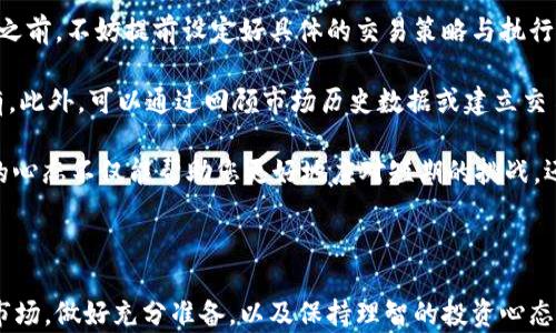 
bijiao超短虚拟币：灵活投资的优选策略与市场趋势分析/bijiao

关键词：
虚拟币, 投资策略, 市场趋势, 加密货币/guanjianci

---

### 什么是超短虚拟币？

在近年来的金融市场中，超短虚拟币迅速崭露头角，成为投资者热议的话题。它们是加密货币中的一种，特点是交易周期短、波动性大，通常在几小时、几天内完成一轮完整的交易。这种现象吸引了大量寻求快速收益的投资者，同时也带来了一定的风险。

超短虚拟币由于其价格波动剧烈，可能在短时间内大幅上涨或下跌，这种特性让它们成为了日内交易者和短线投资者的“宠儿”。然而，对于普通投资者而言，这种模式需要具备足够的市场洞察力和迅速判断的能力。

### 超短虚拟币的优势与风险

#### 优势

第一，超短虚拟币低门槛。在一些平台上，您可以用少量资金开始交易，这使得普通投资者也能参与其中。

第二，快速的收益回报。如果市场行情向好，投资者可以在极短的时间内获得可观回报。这种高收益的特性吸引了许多年轻投资者的关注。

第三，流动性强。由于其交易频繁，可以随时买入或卖出，较容易进行资金的撤出与入场。

#### 风险

虽然超短虚拟币拥有诸多优势，但同样伴随着巨大的风险。首先，市场波动性大，短时间内可能面临巨额亏损。对于缺乏足够经验的投资者来说，容易被市场情绪驱动，产生盲目跟风的行为。

其次，流动性虽然强，但在极端市场条件下仍可能出现“滑点”情况，即你下单的价格与实际执行价格存在差距。

最后，技术风险也不容忽视。超短虚拟币的交易通常依赖于各种技术分析，若市场突发不可预见的事件，很可能导致交易策略失效。

### 如何选择超短虚拟币？

选择超短虚拟币，需要投资者具备良好的市场分析能力和风险控制意识。以下是一些实用的建议：

#### 1. 分析市场趋势

在进行任何投资决策之前，分析市场趋势至关重要。可以借助各种技术分析工具，比如价格走势图、交易量分析等，帮助您判断未来市场走势。

#### 2. 选择合适的平台

选择一个安全可靠的交易平台也是成功的关键。要确保平台的知名度、用户评价以及安全措施。如有需要，您可以查看平台的认证信息及交易手续费。

#### 3. 配置合理的投资组合

盲目集中投资于某一类虚拟币是一个很大的风险陷阱。投资者需根据自身的风险承受能力，合理分配资金，分散风险。

### 如何制定超短虚拟币的投资策略？

制定投资策略可以帮助您更科学地进行超短虚拟币的投资，这里提供几点建议：

#### 1. 确定投资目标

在开始投资之前，您需要明确自己的目标。有些人希望在短期内实现资产增值，有些人则希望通过日常的小额投资逐渐增加收益。确定目标后，您可以根据目标调整交易策略。

#### 2. 设置止损点

止损是每个投资者都应该重视的环节。根据自身的风险偏好，给每笔交易设置一个止损点，防止因情绪波动造成不必要的损失。

#### 3. 持续学习与适应

市场瞬息万变，投资者需要不断学习新知识，提升自己的分析能力。定期进行交易总结，了解自己的优劣势，从而不断调整策略。

### 超短虚拟币的未来趋势

随着人们对加密货币的了解日益加深，超短虚拟币的市场也在逐步扩大。专家对于未来的趋势有着以下看法：

#### 1. 更多的金融产品

未来，可能会出现更多与超短虚拟币相关的金融产品，比如指数基金、衍生品等，为投资者提供更多灵活的选择。

#### 2. 市场规范化

随着监管政策的推进，超短虚拟币市场越来越规范化。合法合规的交易环境将使得更多机构投资者进入市场，推动整个生态健康发展。

#### 3. 技术创新推动发展

区块链技术的不断创新将促使超短虚拟币的便捷性与实力提升。新的应用场景与技术发展将吸引更多投资者的关注，并可能推动市场的可持续增长。

### 相关问题探讨

#### 第一个问题：超短虚拟币适合每个人吗？

超短虚拟币虽然具备了快速获利的潜力，但并不适合所有投资者，尤其是那些风险承受能力较低的投资者。对于新手来说，缺乏市场经验和技术分析能力可能导致过度损失。在选择投资之前，应认真评估自身的经济状况及心理承受能力。如果只是为了追求短期收益而参与超短虚拟币的投资，可能会因此产生更多的麻烦。

相反，那些对市场有较深入了解、并能快速做出反应的投资者，可能更适合超短虚拟币的投资。因此，建议普通投资者在真正深入了解自己以后，再考虑是否参与。而对于有着丰富投资经验的投资者，超短虚拟币的确能提供他们想要的灵活性和收益机会。

#### 第二个问题：如何控制超短虚拟币投资中的情绪？

投资的过程中，特别是在涉及到频繁操作的超短虚拟币交易中，情绪控制显得尤为重要。首先，制定合理的交易规则非常关键。在每次交易之前，不妨提前设定好具体的交易策略与执行计划，懂得何时进场与何时离场，而不是凭借一时的心血来潮。

其次，保持冷静，做好心理准备。如果您已经设置了止损，当市场达到这个点时，就应该毫不犹豫地执行，而不是因为不甘心而选择继续持有。此外，可以通过回顾市场历史数据或建立交易记录，帮助自己在未来处理过程中减少犹豫，更加自信果断。

最后，尊重市场，保持学习心态。即使在短期内遭遇亏损，也不要一味自责。相反，可以总结经验，寻找问题所在，自己的投资策略。这种正面的心态不仅能帮助您更好地应对短期的挑战，还能不断提升您的投资能力。

### 结尾

超短虚拟币作为一种新兴的投资方式，其灵活性和高收益潜力吸引了大量投资者。然而，伴随而来的风险也是不可忽视的。只有认真研究市场，做好充分准备，以及保持理智的投资心态，才能在这片风险与机遇并存的市场中稳健前行。希望每一位投资者都能找到适合自己的投资策略，获取理想的收益！