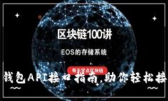 : 最全的虚拟币钱包API接口指南，助你轻松接入加