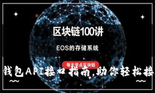 : 最全的虚拟币钱包API接口指南，助你轻松接入加密货币世界