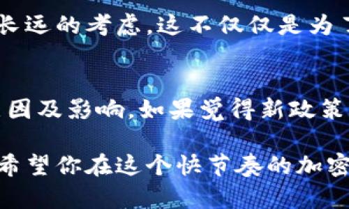 在当今区块链和加密货币的浪潮中，各种新兴钱包和项目如雨后春笋般涌现，其中pig提到的tokenim钱包引起了不少关注。那么，tokenim钱包是否具有分红功能呢？让我们深入探讨这个话题，了解其中的细节。

什么是tokenim钱包？
tokenim钱包是一个新兴的数字资产管理平台，旨在为用户提供安全、便捷的加密货币存储和交易体验。它支持多种主流的加密货币，包括比特币、以太坊以及各种ERC20代币。由于区块链技术的去中心化特性，tokenim钱包极大地提高了用户对自身资产的控制权。

tokenim钱包的基本功能
在深入分红功能之前，了解tokenim钱包的基本功能是必要的。tokenim钱包不仅允许用户储存和发送加密货币，还提供交易记录跟踪、实时市场行情以及代币交换等功能。这些功能为用户提供了一个全面而丰富的数字资产管理工具。

tokenim钱包的分红功能
关于分红，tokenim钱包的确有这一功能。用户只需将自己的部分资产存入wallet，便有机会参与到平台的分红计划中。具体来说，tokenim钱包会根据用户持有的资产数量和时间段定期给持币者发放一定比例的收益。这种机制不仅鼓励用户长期持有资产，还为其提供了额外的收益来源。

分红的来源
那么，tokenim钱包的分红资金来自哪里呢？一般来说，这些分红资金大多来源于平台的交易手续费，以及一些其他的盈利方式，如投资收益。通过这种方式，tokenim钱包确保了其分红计划的可持续性，为用户带来长期的利益。

如何参与分红？
参与tokenim钱包的分红计划非常简单。用户只需在平台上注册账号，并将一定数量的加密货币存入钱包。然后，用户可以选择参与分红的代币，通常平台会提供清晰的指引，告诉用户如何操作。需要注意的是，参与分红的代币可能会有不同的收益率，用户可以根据自身需求做出选择。

分红的时机与金额
tokenim钱包的分红计划通常是定期的，比如每月或每季度进行一次。至于具体的分红金额，通常取决于多个因素，包括平台的盈利情况、用户的持币数量，以及整体市场环境等。用户在参与分红前，可以查看过往的分红记录，了解一下平台的分红稳定性和收益水平。

分红的额外优势
除了直接的经济利益，参与tokenim钱包的分红还有一些额外的好处。首先，持有代币可以让用户对平台的发展有更深的参与感，增加了用户对tokenim项目的信任和忠诚度。同时，分红还可以让用户感受到“被动收入”的乐趣，这是管理数字资产时非常受欢迎的一种体验。

tokenim钱包的安全性
当然，任何与财务相关的项目都离不开安全问题。在选择使用tokenim钱包时，用户应仔细调查其安全性。该平台一般会采用多重安全措施，如冷钱包存储、两步验证等，以确保用户的资产安全。用户在存入资产时，也应该自己进行保护，如使用强密码、启用安全功能等。

总结
总的来说，tokenim钱包的分红功能为用户提供了一个额外的收入来源，同时也增强了用户对平台的参与感和信任度。在选择使用该钱包之前，用户应当深入理解其分红机制及风险，做出明智的决策。如果你是数字资产的爱好者，并希望通过持币获得更多收益，tokenim钱包无疑值得一试。

常见问题与讨论

1. tokenim钱包的分红如何影响用户的投资决策？
对于许多投资者来说，分红是评估一个投资项目是否值得的关键因素之一。在tokenim钱包的模式下，用户会对持有的资产产生更长远的考虑，这不仅仅是为了短期的价格波动，而是考虑到分红带来的收益。在这种情况下，持有者会更加倾向于长期投资，从而可能导致更稳定的市场表现。

2. 如果tokenim钱包的分红政策改变，用户应该如何应对？
任何投资项目都有可能发生变化，tokenim钱包的分红政策也不例外。当政策调整时，用户应该密切关注平台的公告，了解变化的原因及影响。如果觉得新政策不利于自己的投资计划，可以考虑调整持币策略、分散投资，或者咨询专业的意见，再做决定。

通过以上分析，我们可以看到tokenim钱包的分红功能确实为用户提供了丰富的选择，帮助用户更好地参与到数字资产的投资中。希望你在这个快节奏的加密世界中找到自己的位置！