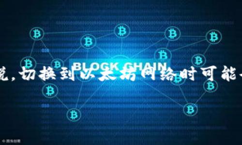 如何解决Tokenim钱包无法切换到以太坊的问题

在数字货币的世界里，钱包是我们同各种区块链资产交互的重要工具。Tokenim钱包以其友好的用户界面和多种功能备受青睐，但对于一些用户来说，切换到以太坊网络时可能会遇到一些麻烦。如果你也在为这个问题困扰，不用担心，本文将为你详细解读Tokenim钱包切换到以太坊的步骤和常见问题，助你顺利使用以太坊。

Tokenim钱包无法切换到以太坊的解决方案