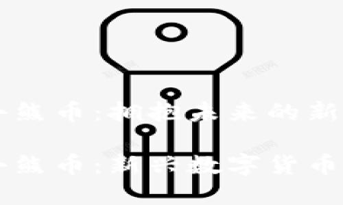 虚拟货币小熊币：拥抱未来的新机遇

虚拟货币小熊币：新兴数字货币的独特魅力