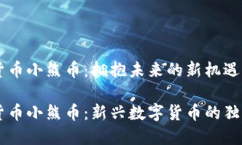 虚拟货币小熊币：拥抱未来的新机遇

虚拟货币小熊币：新兴数字货币的独特魅力