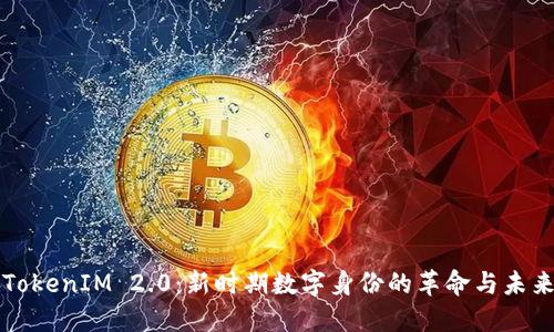 探索TokenIM 2.0：新时期数字身份的革命与未来展望