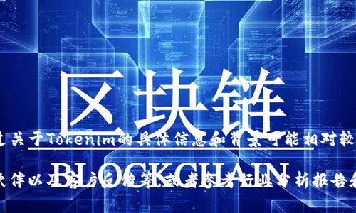 Tokenim是一个与区块链和加密货币相关的公司的名称，提供数字资产管理和相关服务。不过关于Tokenim的具体信息和背景可能相对较少，因为它可能是一家较小或者新兴的公司，或者它的名称与其他更大的区块链企业相关联。

如果你需要更详细的信息，建议查询公司的官方网站，查看它们的业务介绍、团队背景、合作伙伴以及客户反馈等，或者参考行业分析报告和相关新闻动态，以获取更全面的视角。