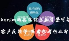 Tokenim是一个与区块链和加密货币相关的公司的名