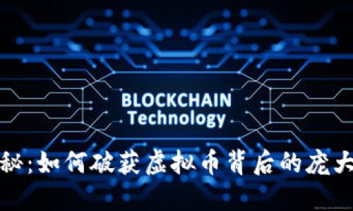 震撼揭秘：如何破获虚拟币背后的庞大利益链
