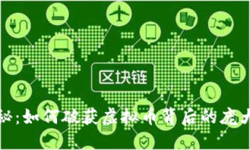 震撼揭秘：如何破获虚拟币背后的庞大利益链