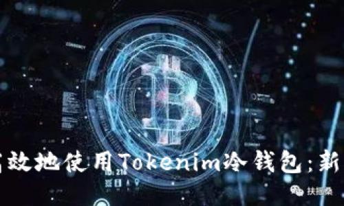 如何安全高效地使用Tokenim冷钱包：新手必看指南