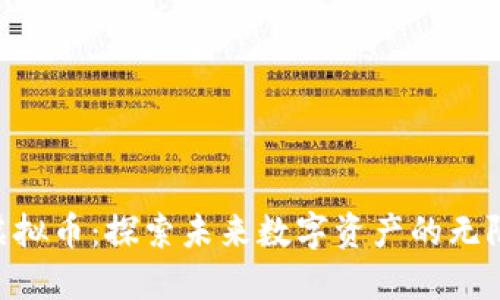 DIC虚拟币:探索未来数字资产的无限潜力