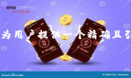 思考一个且的

为了有效吸引用户点击并提高搜索引擎排名，我们将为用户提供一个精确且引人注目的。经过思考，以下既清晰又包含了的关键词：

如何轻松创建Im多签钱包：新手指南与实用技巧