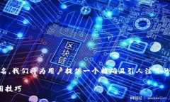 思考一个且的为了有效吸引用户点击并提高搜索