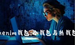 全面解析Tokenim钱包：冷钱包与热钱包的选择指南